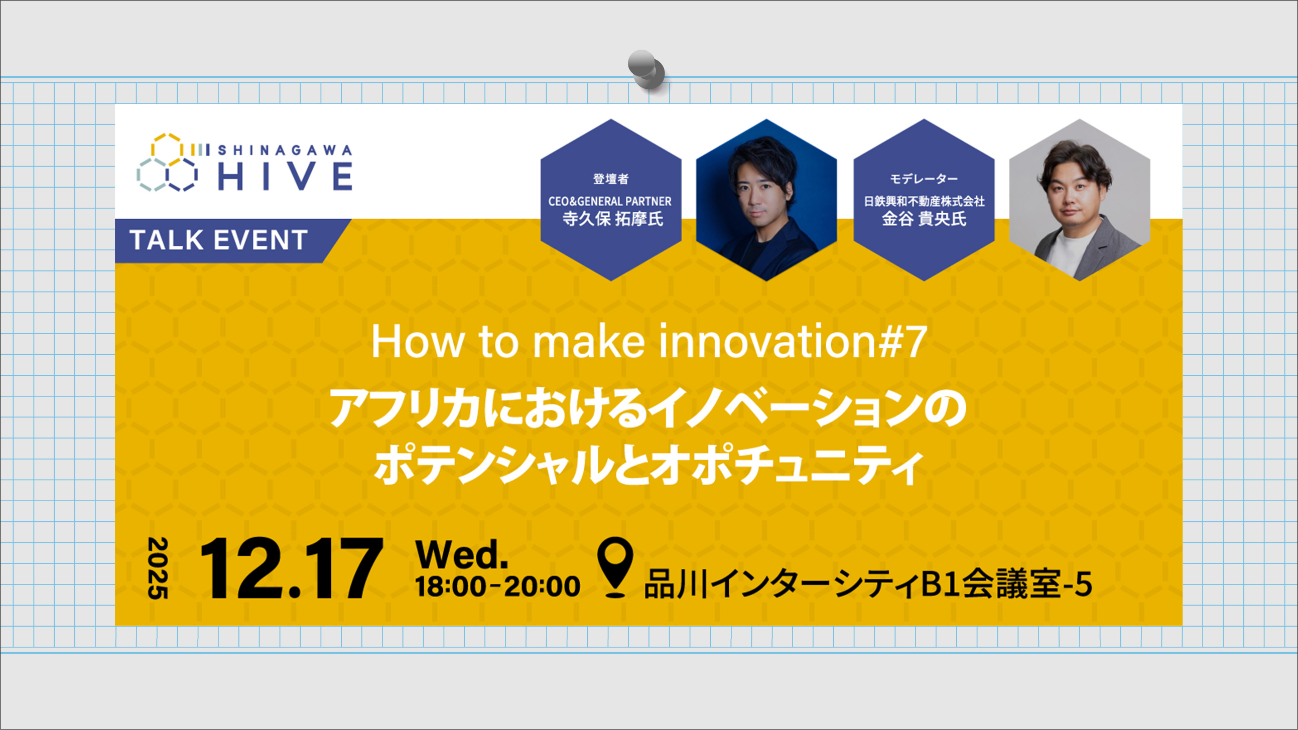 【How to make innovation#7】アフリカにおけるイノベーションのポテンシャルとオポチュニティ2025年12⽉17日(火)