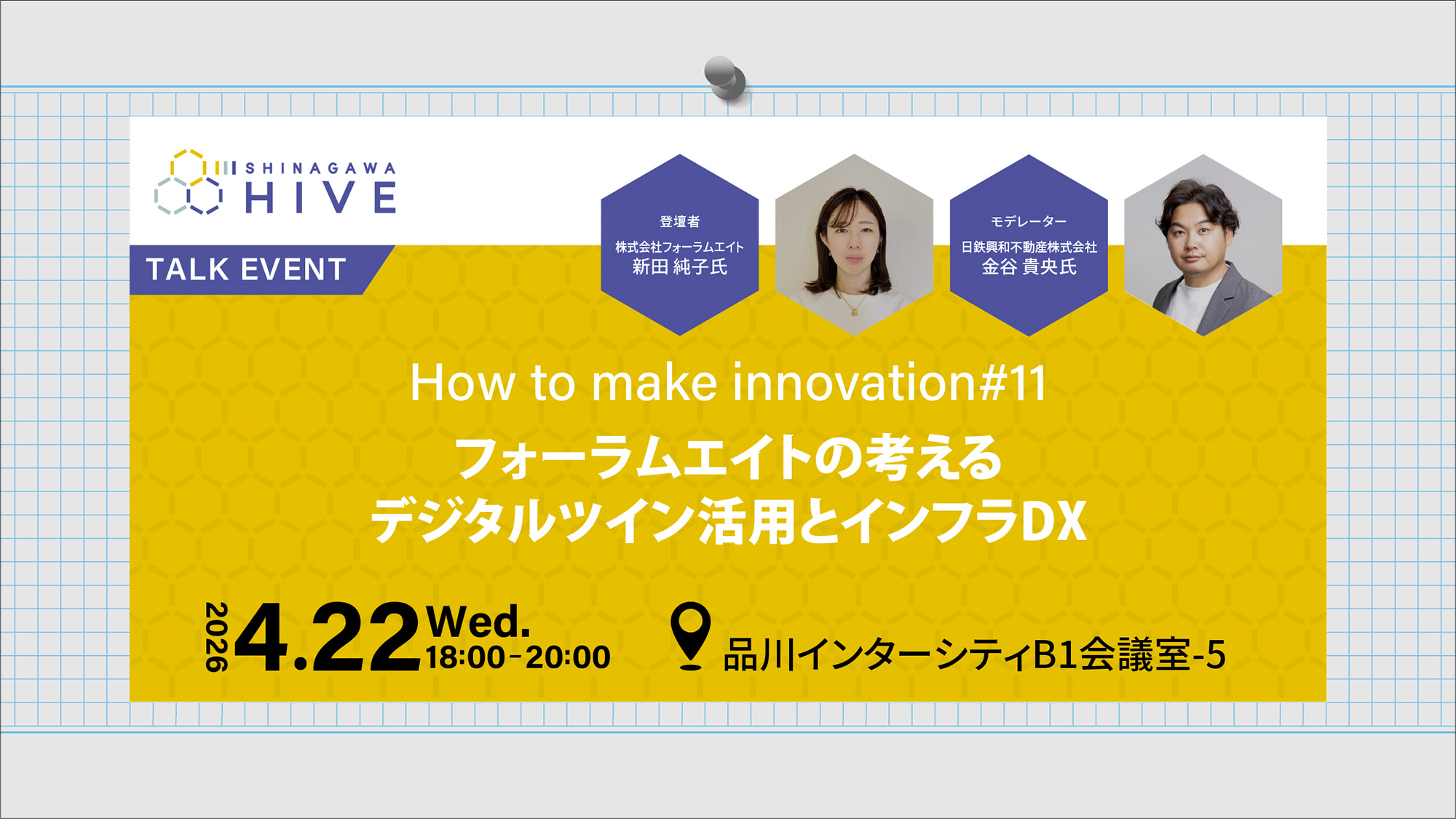 【How to make innovation #11】フォーラムエイトの考えるデジタルツイン活用とインフラDX2026年4月22日(水)