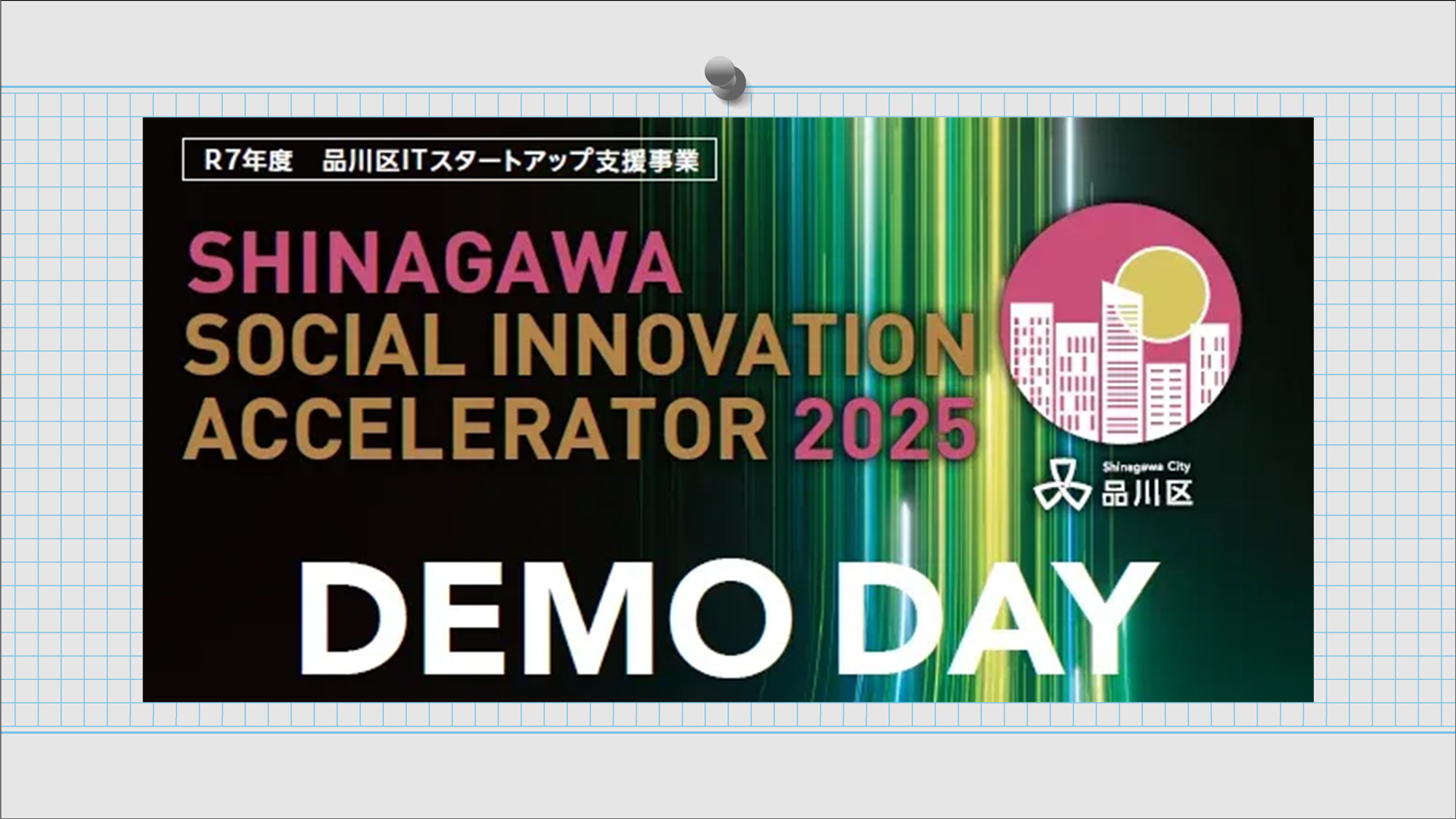 【品川区主催】アクセラDEMO DAY!スタートアップと連携・共創のきっかけをつくる2026年3月13日(金)