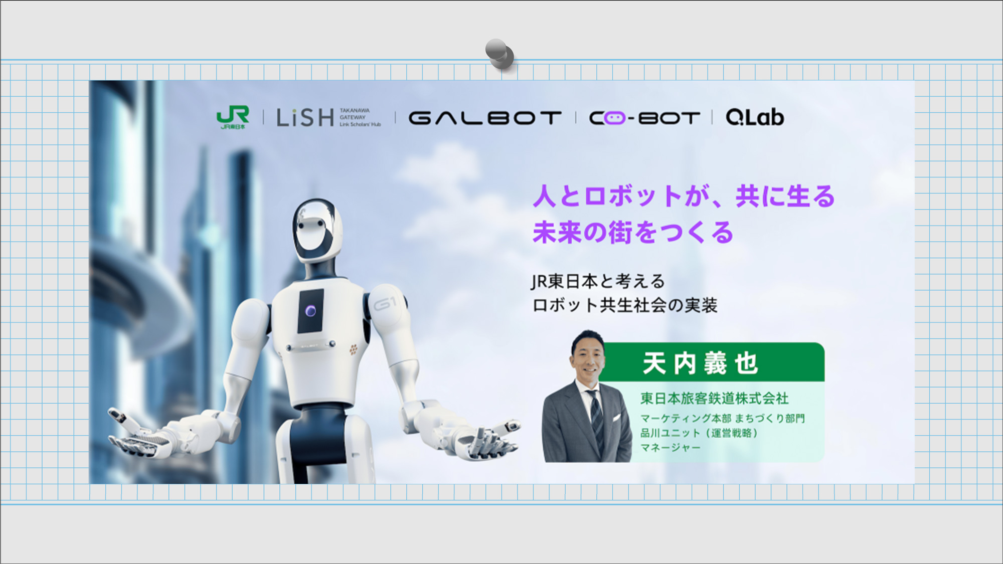 Co-Bot Launch Event 〜JR東日本と考える、ロボット共生社会の実装〜2026年4月21日(火)