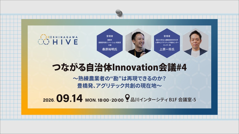 つながる自治体Innovation会議#4~熟練農業者の“勘”は再現できるのか?豊橋発、アグリテック共創の現在地~2026年9月14日(月)