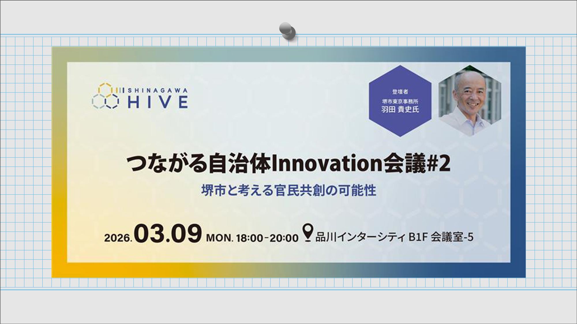 【つながる自治体Innovation会議 #2】堺市と考える官民共創の可能性2026年3月9日(月)