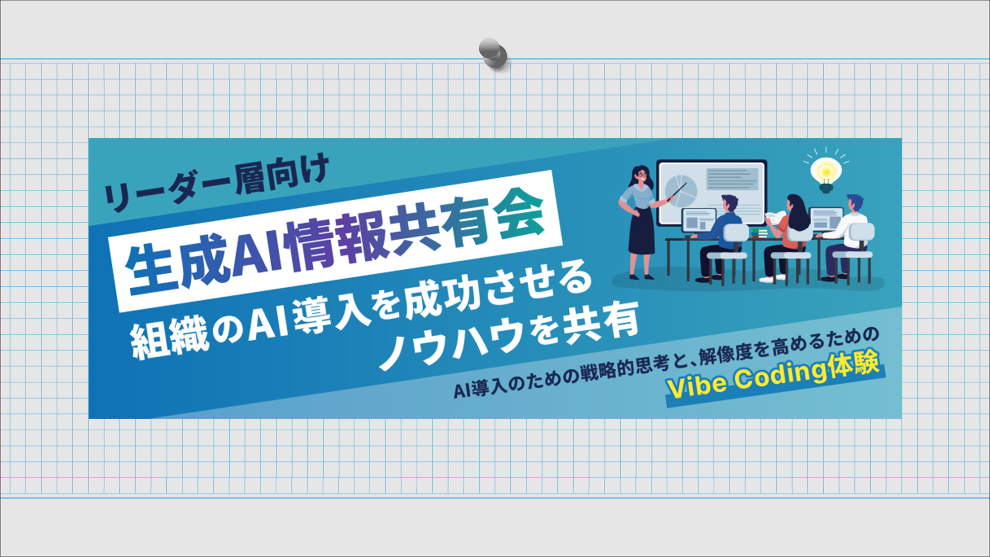 【リーダー層向け/生成AI情報共有会】組織のAI導入を成功させるノウハウを共有2026年4月24日(金)