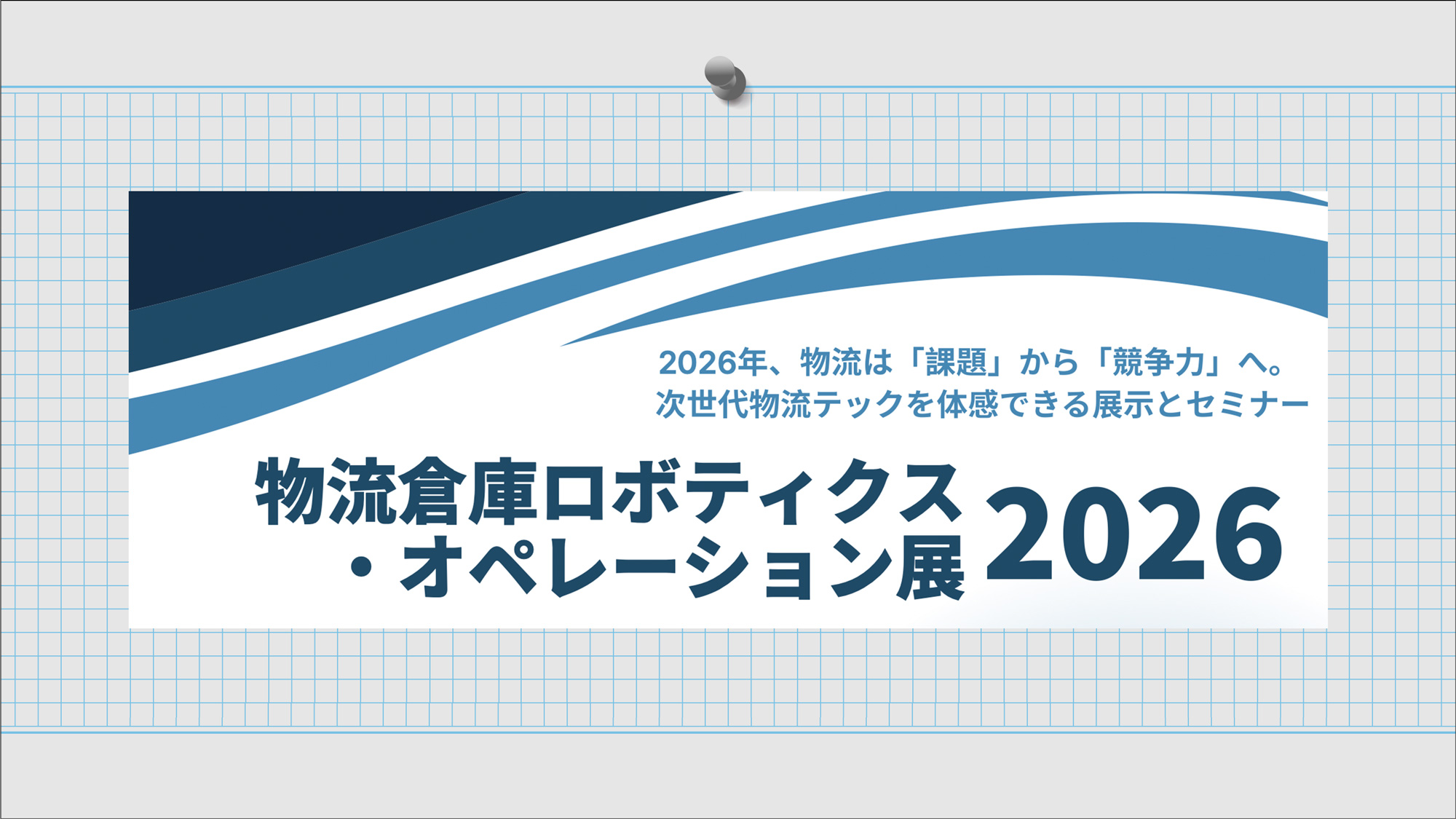 物流倉庫ロボティクス・オペレーション展 20262026年3月12日(木)・13日(金)