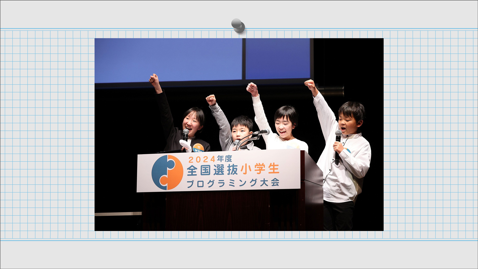 全国選抜小学生プログラミング大会2026年3月8日(日)