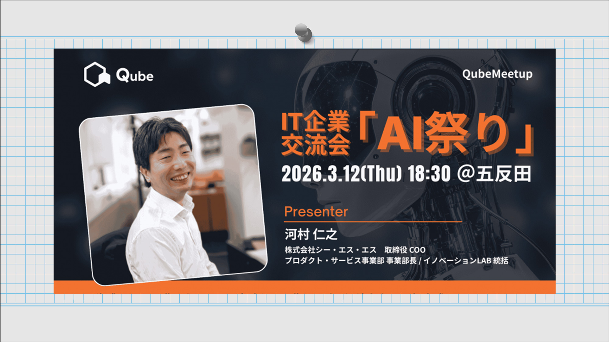 QubeMeetup IT企業交流会【AI祭り】2026年3月12日(木)