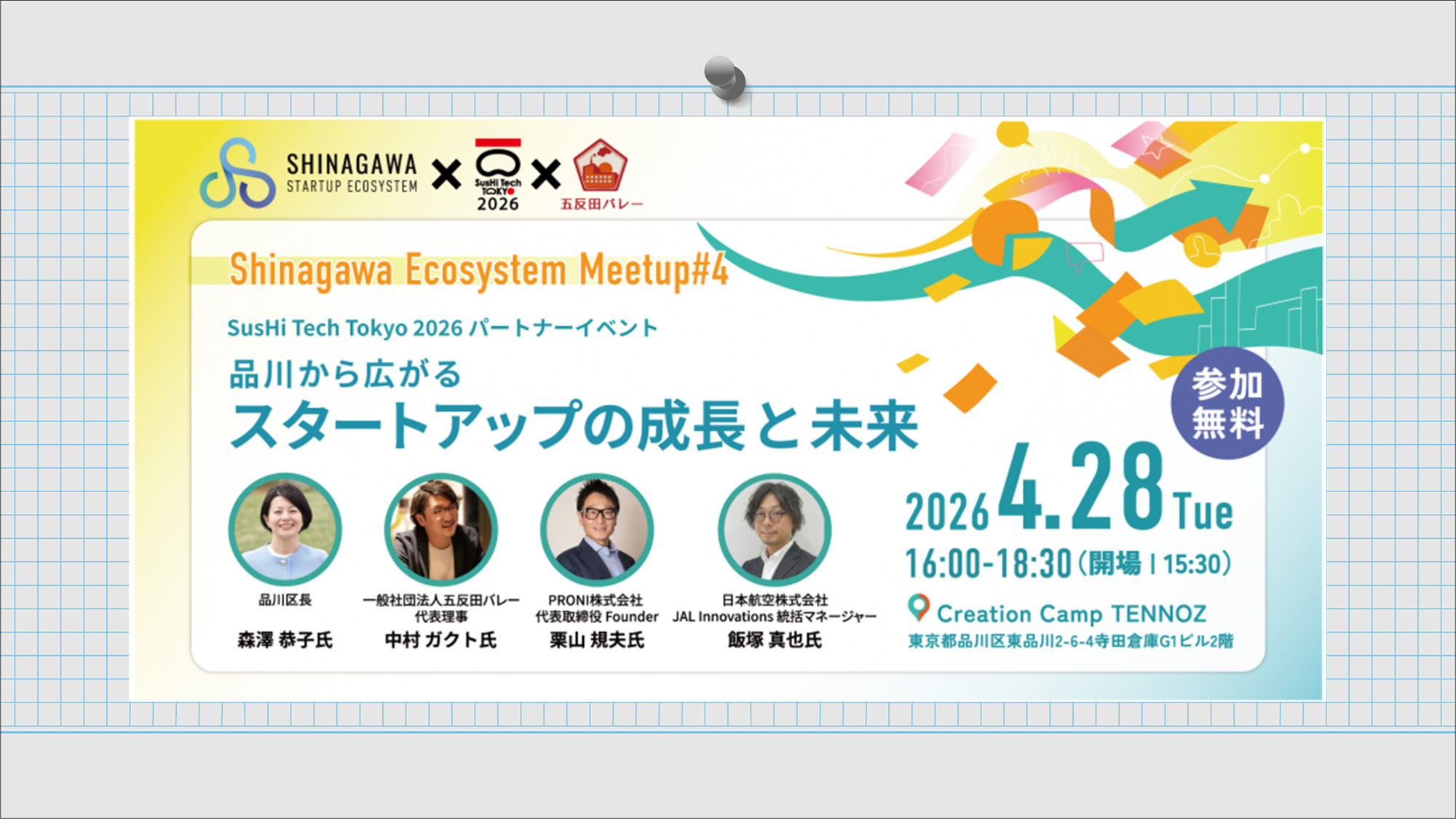 Shinagawa Ecosystem Meetup#4~品川から広がるスタートアップ成長と未来~2026年4月28日(火)