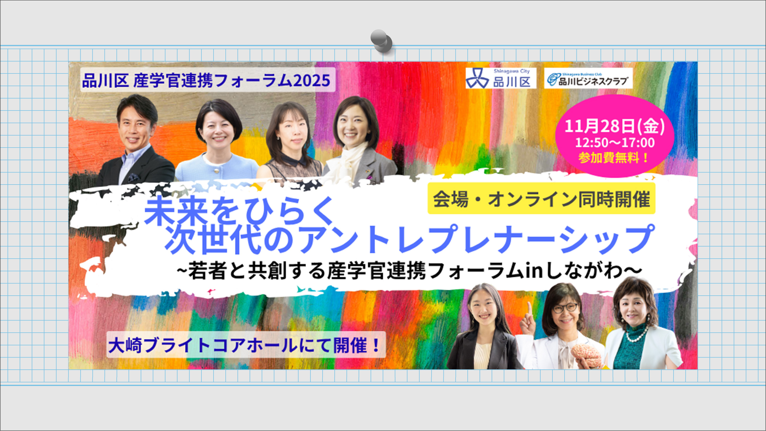 品川区産学官連携フォーラム2025未来をひらく次世代のアントレプレナーシップ~若者と共創する産学官連携フォーラムinしながわ~2025年11月28日(金)