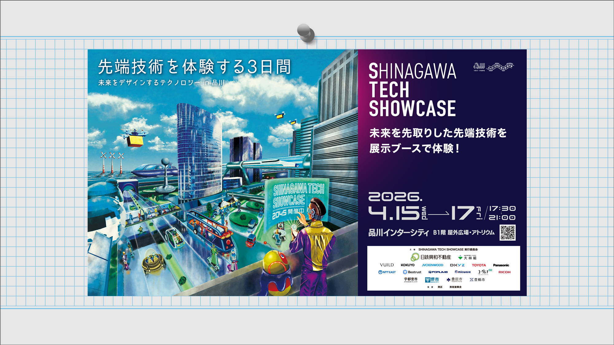SHINAGAWA TECH SHOWCASE2026年4月15日(水)〜17日(金)