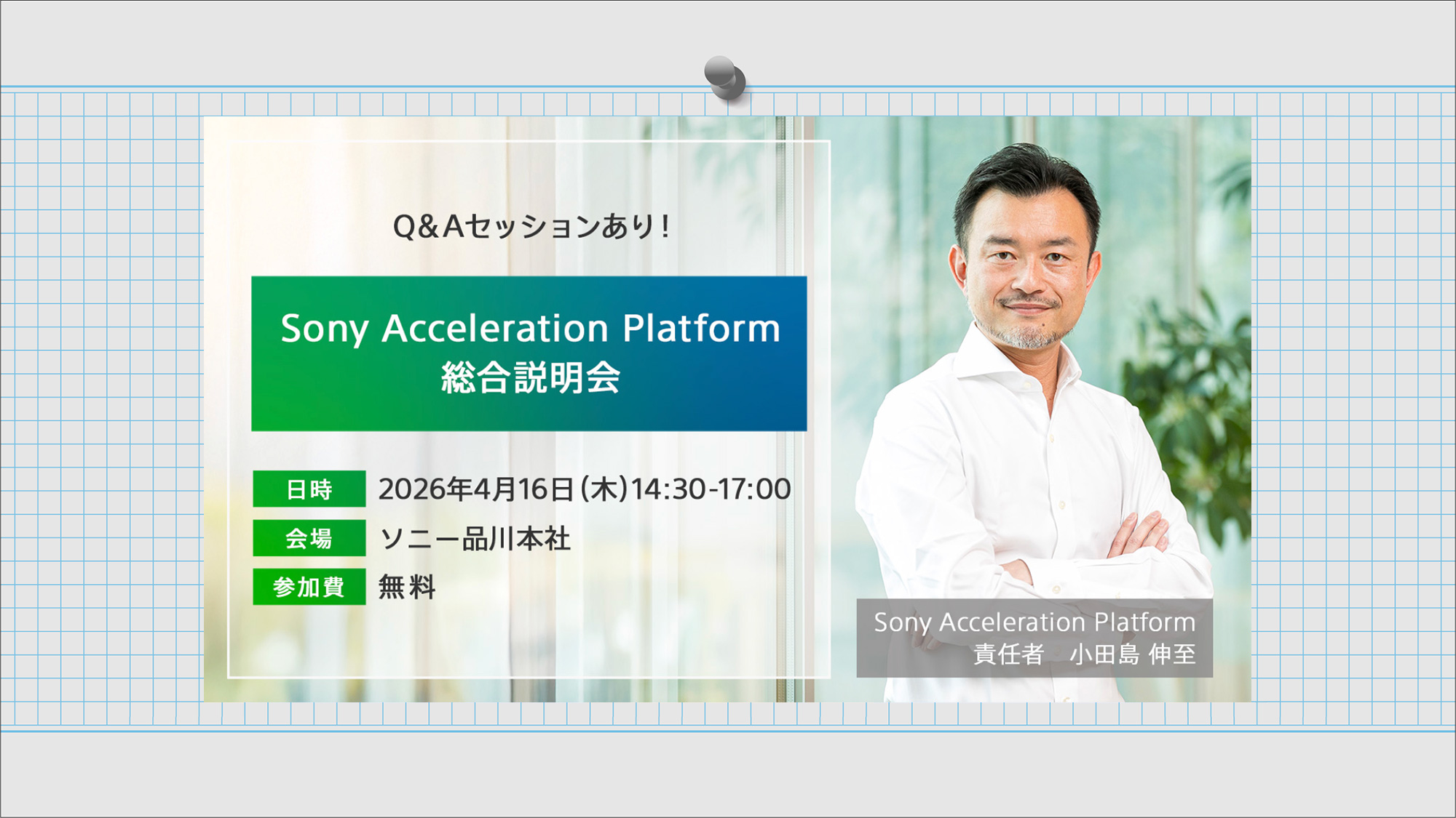 Sony Acceleration Platform総合説明会2026年4月16日(木)