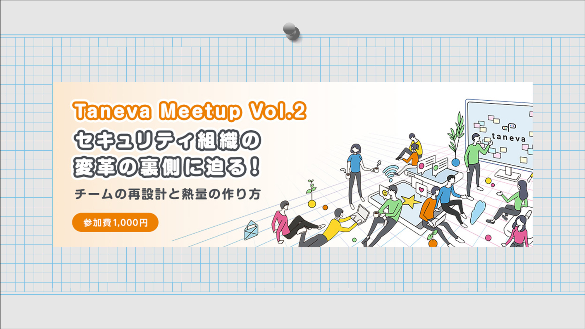 【Taneva Meetup Vol.2】セキュリティ組織の変革の裏側に迫る!―チームの再設計と熱量の作り方―2026年6月5日(金)