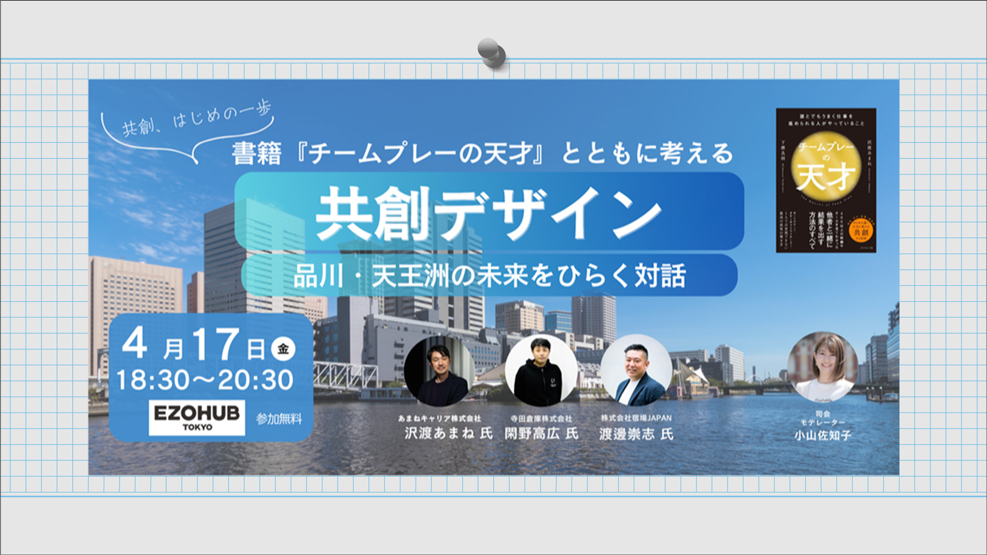 書籍『チームプレーの天才』とともに考える、共創デザイン 〜品川・天王洲の未来をひらく対話〜2026年4月17日(金)