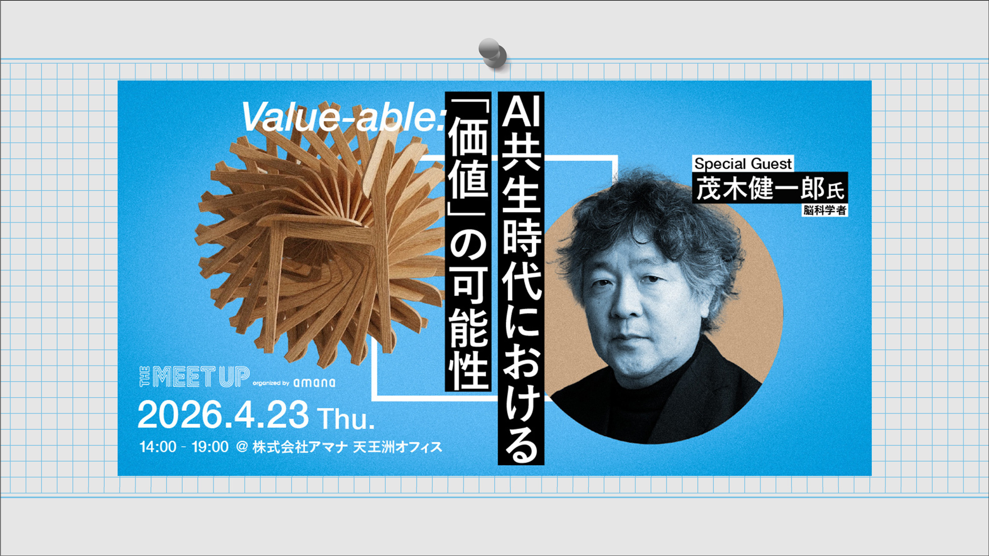 THE MEET UP|Value-able: AI共生時代における「価値」の可能性2026年4月23日(木)