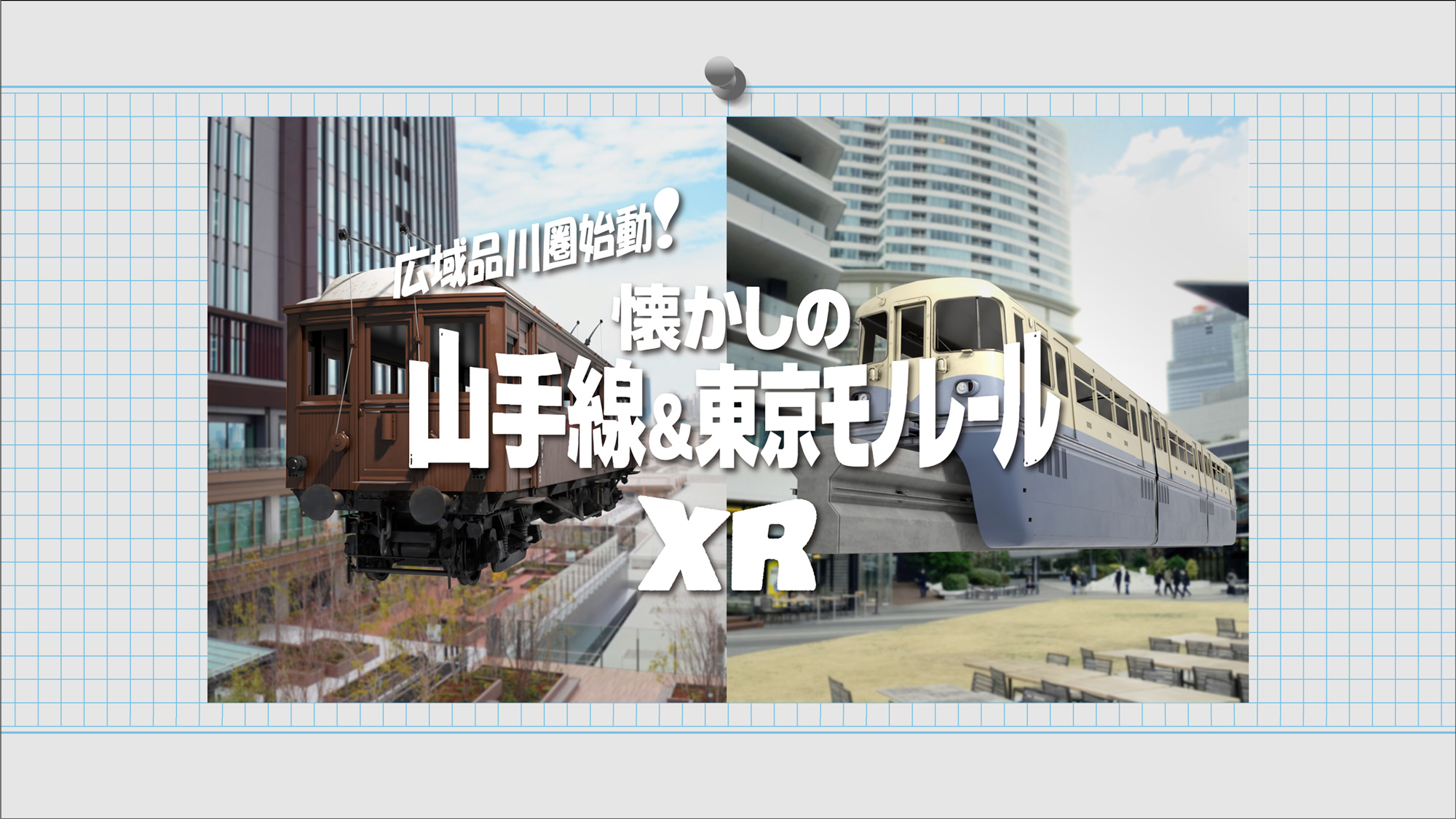 広域品川圏始動!懐かしの山手線&東京モノレールXR2026年3月28日(土)~9月30日(水)