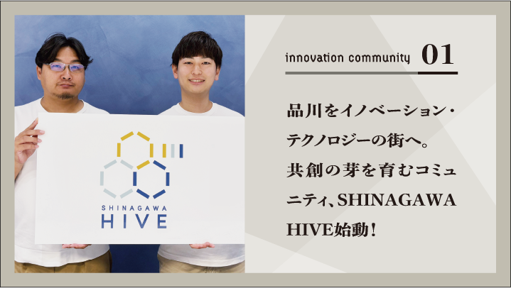 品川をイノベーション・テクノロジーの街へ。共創の芽を育むコミュニティ、SHINAGAWA HIVE始動!