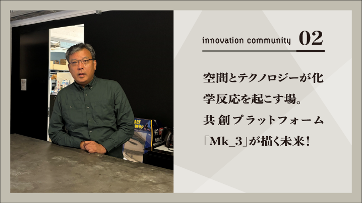 空間とテクノロジーが化学反応を起こす場。共創プラットフォーム「Mk_3」が描く未来!
